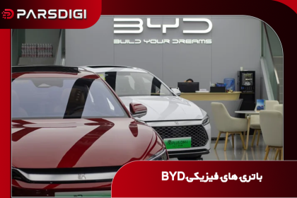 خیز بی‌وای‌دی برای عرضه باتری‌های حالت‌جامد در سال ۲۰۲۷؛ تحولی در ایمنی و پیمایش خودروهای برقی
