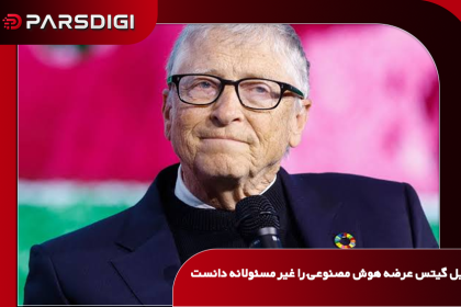 بیل گیتس: عرضه هوش مصنوعی بدون مقررات نظارتی «کاملاً غیرمسئولانه» است