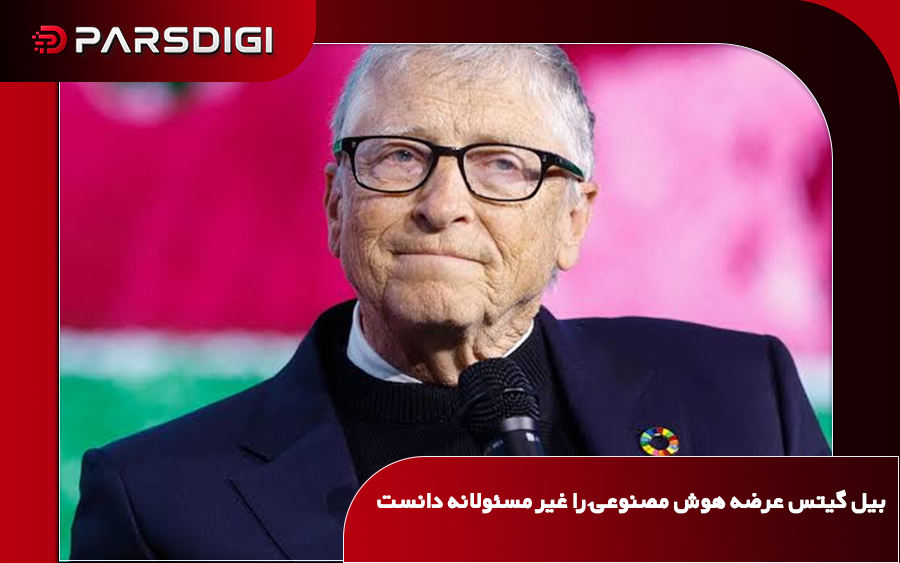 بیل گیتس: عرضه هوش مصنوعی بدون مقررات نظارتی «کاملاً غیرمسئولانه» است