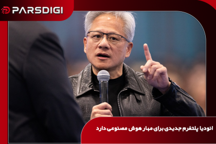 انویدیا پلتفرم جدیدی برای مهار عامل‌های سرکش هوش مصنوعی معرفی کرد