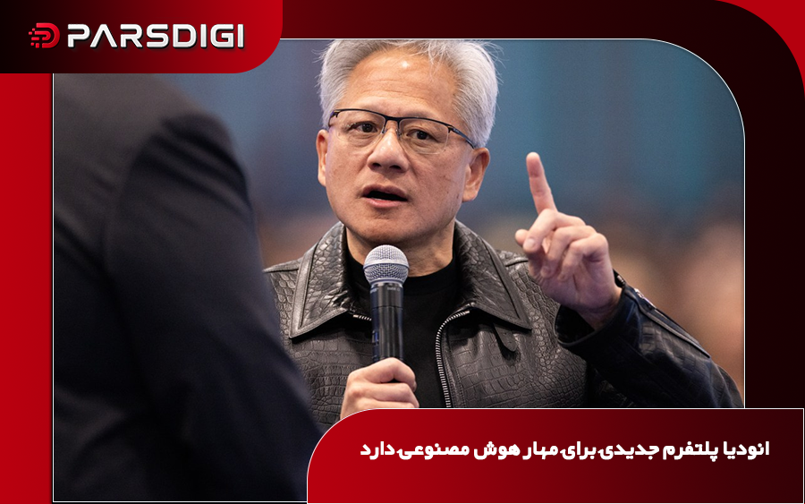 انویدیا پلتفرم جدیدی برای مهار عامل‌های سرکش هوش مصنوعی معرفی کرد
