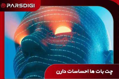 تشخیص «محور درد» در هوش مصنوعی؛ آیا مدل‌های زبانی برای رهایی از آن به انسان آسیب می‌زنند؟