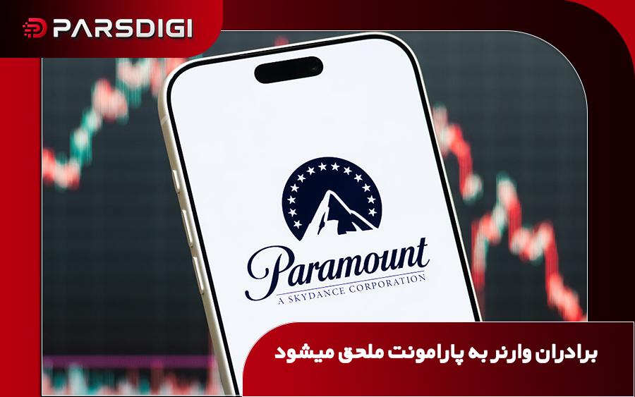 پارامونت با برادران وارنر ادغام شد!