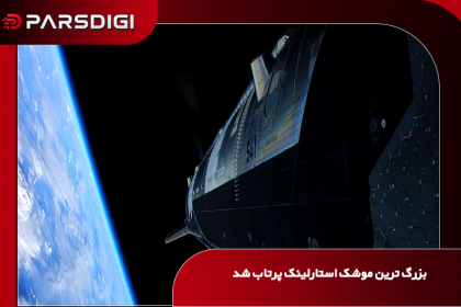 رسیدن بزرگ‌ترین موشک تاریخ به مدار زمین؛ گام تاریخی و پرچالش اسپیس‌ایکس در مأموریت استارشیپ