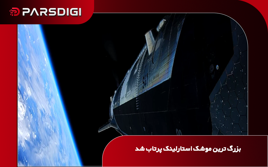 رسیدن بزرگ‌ترین موشک تاریخ به مدار زمین؛ گام تاریخی و پرچالش اسپیس‌ایکس در مأموریت استارشیپ