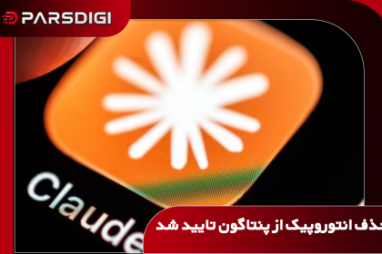 تأیید تصمیم پنتاگون در دادگاه تجدیدنظر؛ Anthropic در فهرست ریسک زنجیره تأمین نظامی قرار گرفت