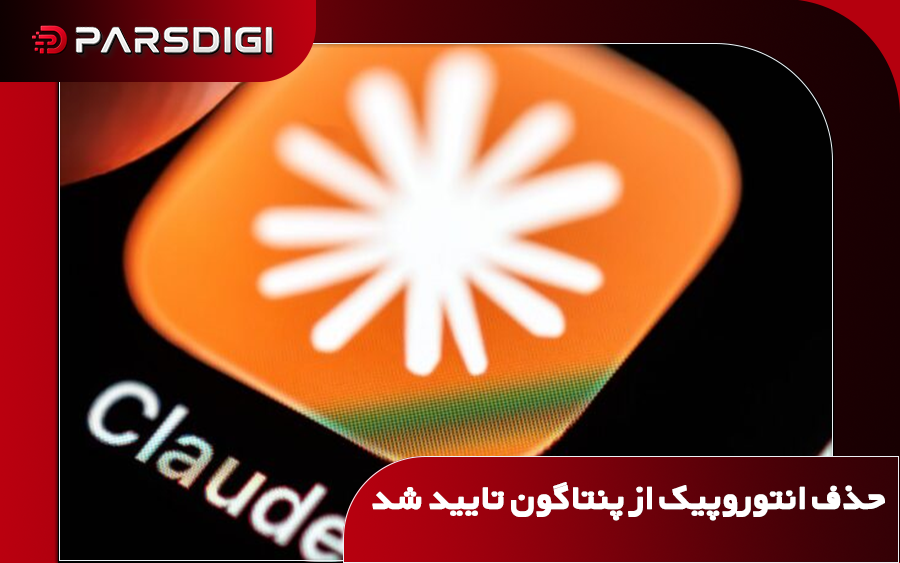 تأیید تصمیم پنتاگون در دادگاه تجدیدنظر؛ Anthropic در فهرست ریسک زنجیره تأمین نظامی قرار گرفت