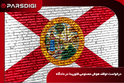 فلوریدا برای توقف توسعه مدل‌های OpenAI به دادگاه متوسل شد؛ هشدار درباره خطرات هوش مصنوعی