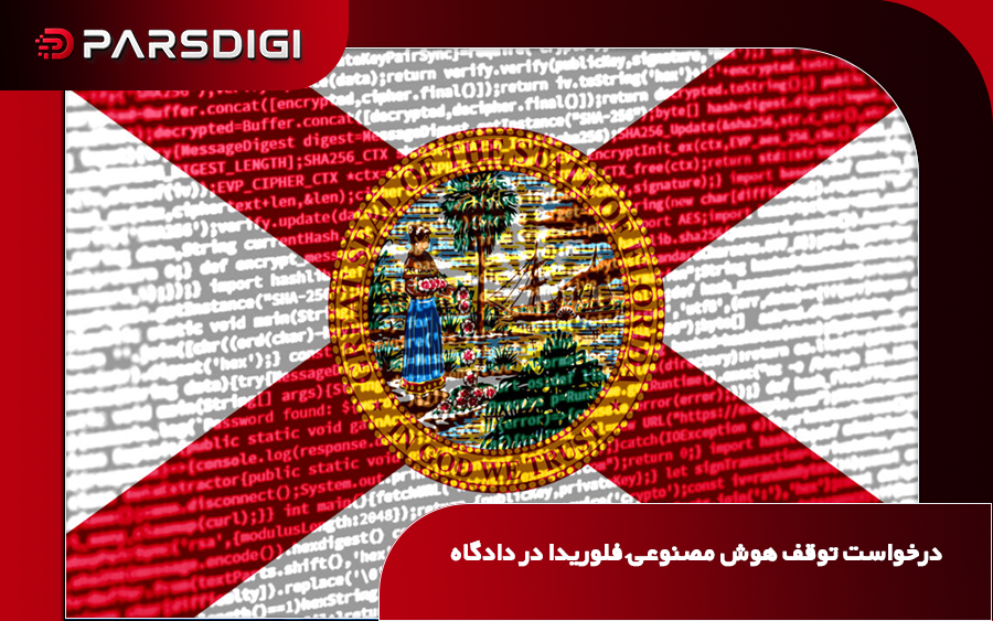 فلوریدا برای توقف توسعه مدل‌های OpenAI به دادگاه متوسل شد؛ هشدار درباره خطرات هوش مصنوعی