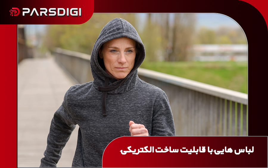 توسعه پارچه هوشمند و چاپ‌پذیر در دانشگاه ایلینوی؛ خنک‌کننده تابشی و مولد برق از حرکت