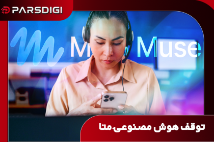 توقف آزمایش هوش مصنوعی Muse متا؛ افشای نقش پنهان انسان‌ها در برقراری تماس‌های صوتی
