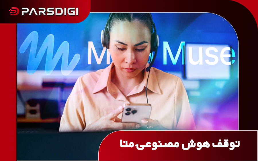 توقف آزمایش هوش مصنوعی Muse متا؛ افشای نقش پنهان انسان‌ها در برقراری تماس‌های صوتی