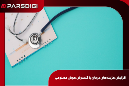 افزایش ۹۴۲ میلیون دلاری هزینه‌های درمان با گسترش هوش مصنوعی؛ هشدار شرکت‌های بیمه در آمریکا