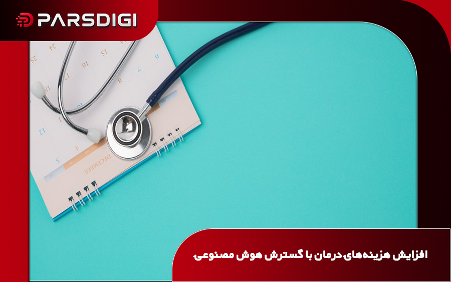 افزایش ۹۴۲ میلیون دلاری هزینه‌های درمان با گسترش هوش مصنوعی؛ هشدار شرکت‌های بیمه در آمریکا