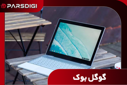 رونمایی گوگل از لپ‌تاپ‌های پرچم‌دار «گوگل‌بوک» با محوریت اندروید و هوش مصنوعی