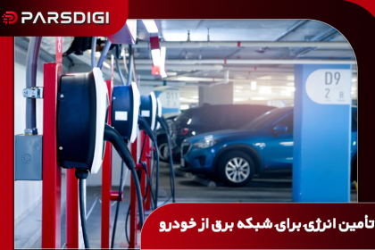 پروژه اروپایی به نام DriVe2X در حال آزمایش ایده‌ای است که در آن، باتری خودروها هنگام توقف در پارکینگ، به یک منبع ذخیره و تأمین انرژی برای شبکه برق تبدیل می‌شود.