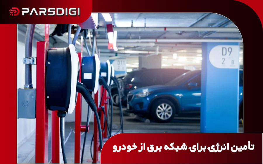 پروژه اروپایی به نام DriVe2X در حال آزمایش ایده‌ای است که در آن، باتری خودروها هنگام توقف در پارکینگ، به یک منبع ذخیره و تأمین انرژی برای شبکه برق تبدیل می‌شود.