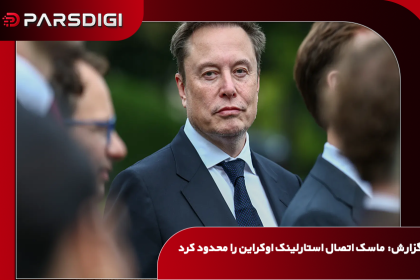 گزارش وال‌استریت ژورنال از دستور منتسب به ایلان ماسک برای محدودسازی اتصال برخی تجهیزات اوکراینی به شبکه ماهواره‌ای استارلینک و تأثیر احتمالی آن بر عملکرد پهپادها خبر می‌دهد.