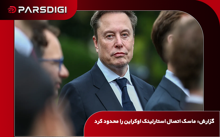 گزارش وال‌استریت ژورنال از دستور منتسب به ایلان ماسک برای محدودسازی اتصال برخی تجهیزات اوکراینی به شبکه ماهواره‌ای استارلینک و تأثیر احتمالی آن بر عملکرد پهپادها خبر می‌دهد.
