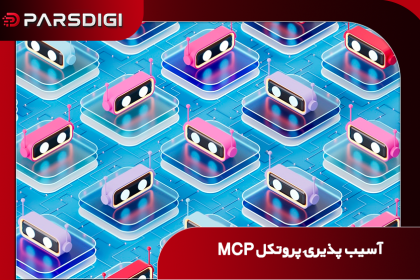 آسیب‌پذیری پروتکل MCP؛ مسیر جدید نفوذ هکرها به شبکه‌ ایجنت‌های هوش مصنوعی