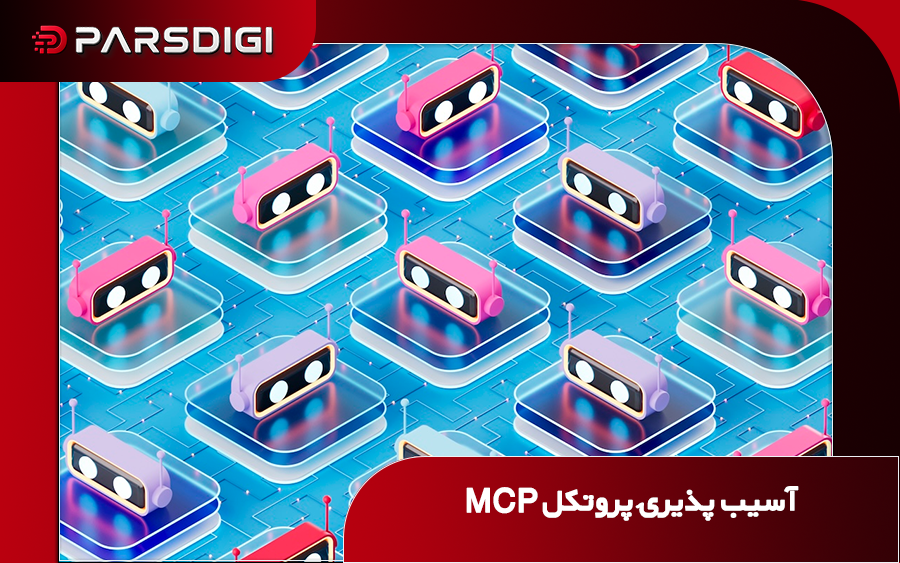آسیب‌پذیری پروتکل MCP؛ مسیر جدید نفوذ هکرها به شبکه‌ ایجنت‌های هوش مصنوعی