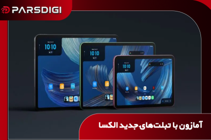 تبلت‌های جدید آمازون الکسا ۸، الکسا ۱۱ و الکسا ۱۲ پرو با طراحی فلزی، اندروید ۱۶ و دستیار هوش مصنوعی الکسا پلاس