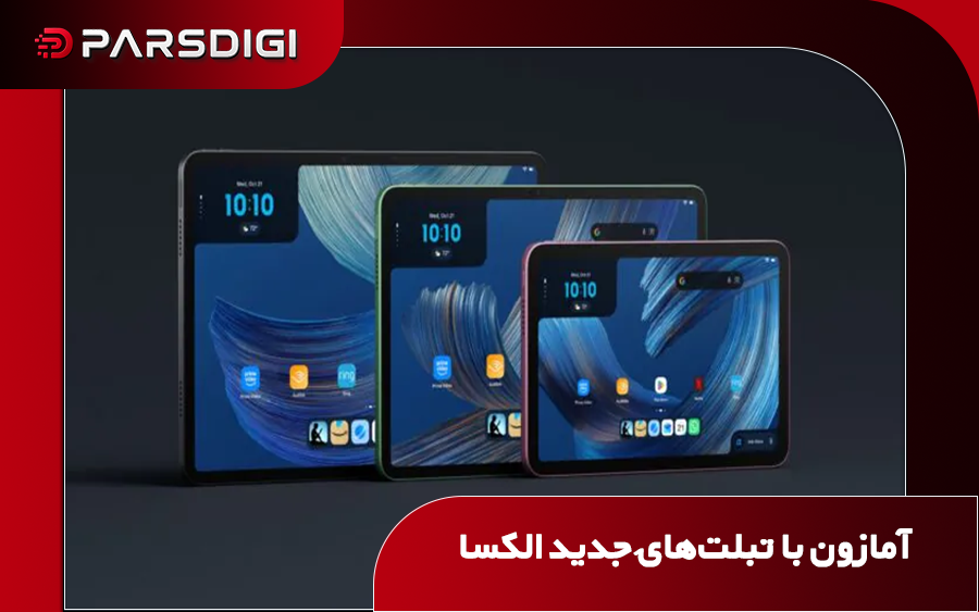 تبلت‌های جدید آمازون الکسا ۸، الکسا ۱۱ و الکسا ۱۲ پرو با طراحی فلزی، اندروید ۱۶ و دستیار هوش مصنوعی الکسا پلاس
