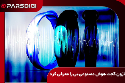 گجت هوش مصنوعی Bee آمازون در دو مدل پوشیدنی و متصل‌شونده به گوشی با قابلیت ثبت مکالمات و یادآوری وظایف روزانه