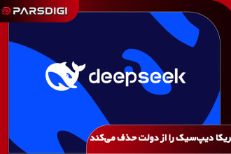 ممنوعیت استفاده از دیپ‌سیک در سامانه‌های فناوری اطلاعات دولت آمریکا در پی نگرانی‌های امنیتی و تشدید رقابت هوش مصنوعی با چین