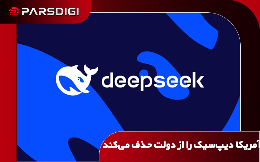 ممنوعیت استفاده از دیپ‌سیک در سامانه‌های فناوری اطلاعات دولت آمریکا در پی نگرانی‌های امنیتی و تشدید رقابت هوش مصنوعی با چین