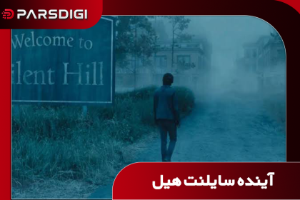 برنامه کونامی برای توسعه نسل‌های بعدی بازی‌های ترسناک مجموعه Silent Hill