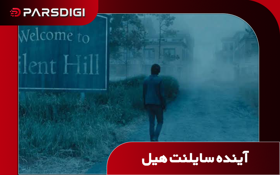 برنامه کونامی برای توسعه نسل‌های بعدی بازی‌های ترسناک مجموعه Silent Hill