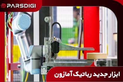 همکاری آمازون و انویدیا برای ساخت ربات‌های پیشرفته