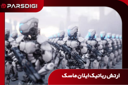 20 هزار ربات ایللان ماسک