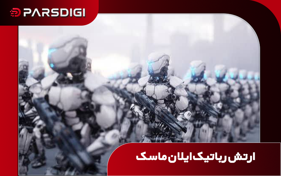 20 هزار ربات ایللان ماسک