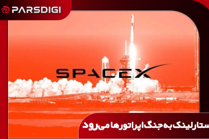 استارلینک به جنگ اپراتورها می‌رود