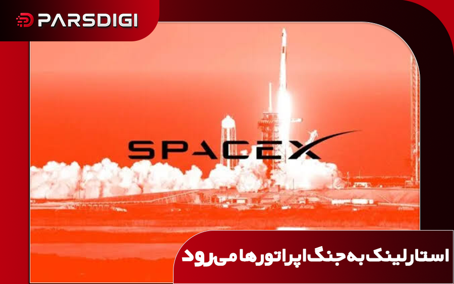 استارلینک به جنگ اپراتورها می‌رود