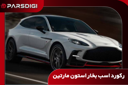 جدیدترین ساخته استون، سبک اما لوکس.