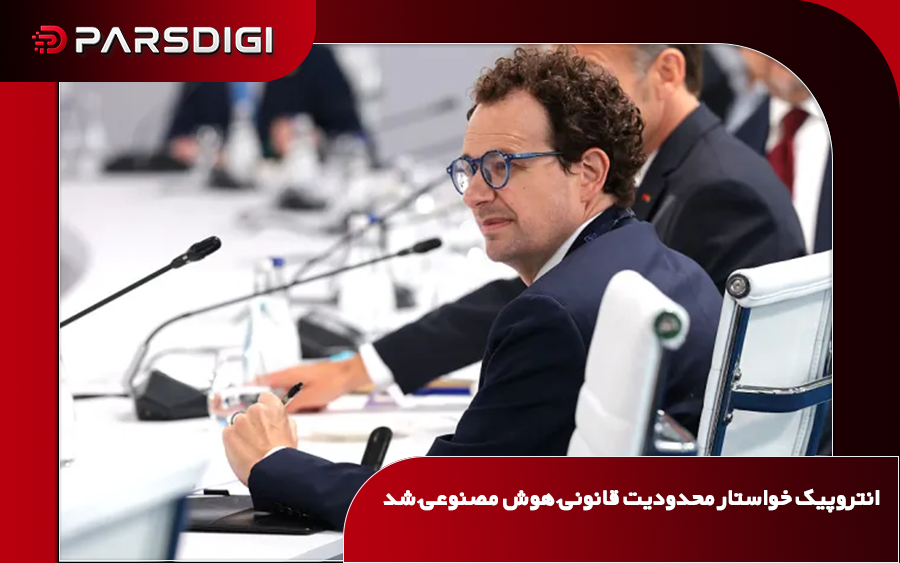 انتروپیک پیش‌نویس لایحه‌ای برای محدودسازی عرضه مدل‌های پرخطر هوش مصنوعی و ایجاد سازوکار نظارت قضایی در آمریکا ارائه کرد.