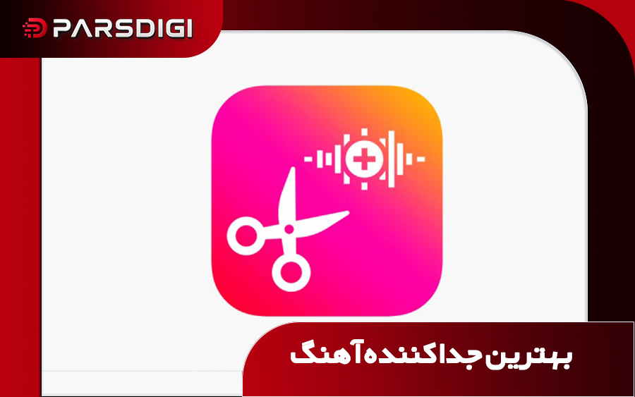 اپلیکیشنی که هر آهنگی را در 40 ثانیه تقسیم میکند