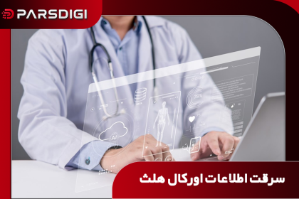 سرقت اطلاعات ۲۰ میلیون بیمار در حمله سایبری به سرورهای Oracle Health
