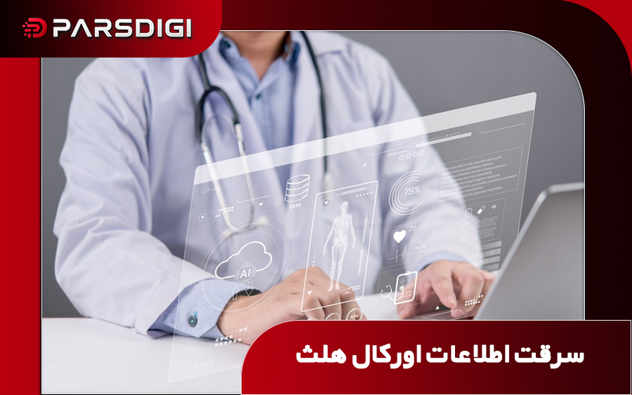 سرقت اطلاعات ۲۰ میلیون بیمار در حمله سایبری به سرورهای Oracle Health