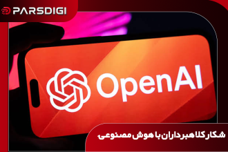 شکار کلاهبرداران با هوش مصنوعی