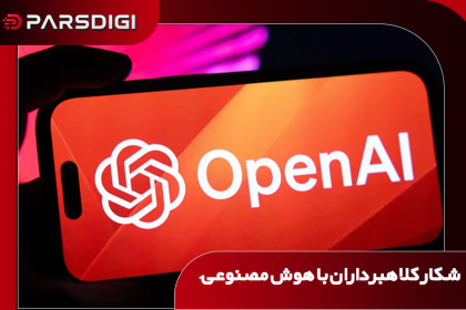 شکار کلاهبرداران با هوش مصنوعی
