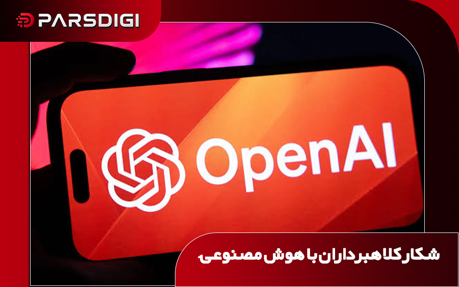 شکار کلاهبرداران با هوش مصنوعی