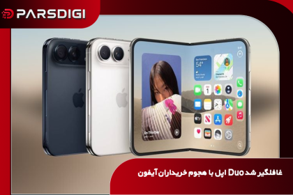 آیفون Duo اپل با قیمت پایه ۱۹۹۹ دلار که پس از استقبال گسترده در پیش‌فروش، زمان تحویل سفارش‌های جدید آن به ژانویه ۲۰۲۷ موکول شده است.