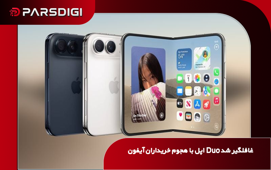 آیفون Duo اپل با قیمت پایه ۱۹۹۹ دلار که پس از استقبال گسترده در پیش‌فروش، زمان تحویل سفارش‌های جدید آن به ژانویه ۲۰۲۷ موکول شده است.