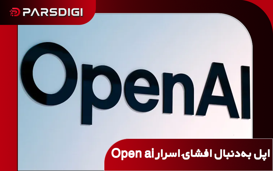پرونده حقوقی اپل علیه OpenAI درباره سرقت اسرار تجاری و دسترسی به اسناد استخدامی کارکنان سابق اپل