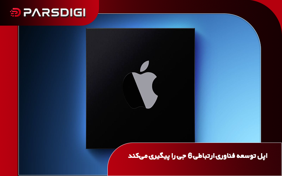 اپل با استخدام مهندس سیستم‌های مودم مخابراتی، توسعه فناوری ۶G و آماده‌سازی مودم‌های اختصاصی خود برای نسل بعدی شبکه‌های ارتباطی را دنبال می‌کند.