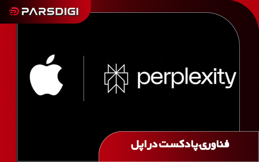 اپل همراه با پادکست